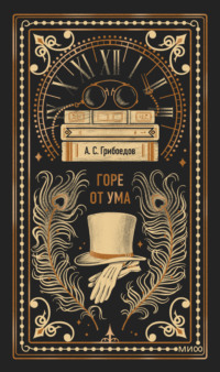 Горе от ума