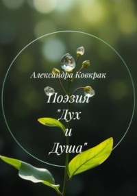 Поэзия «Дух и Душа»