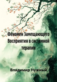 Феномен Замещающего Восприятия в системной терапии