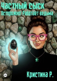 Частный сыск. Осторожно! Работает ведьма