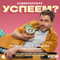 Успеем?