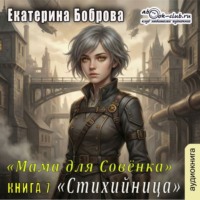 Мама для Совенка. Часть 7. Стихийница
