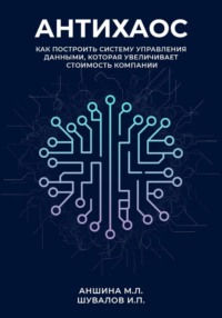 Антихаос. Управление данными