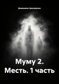 Муму 2. Месть. 1 часть
