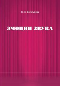 Эмоции звука