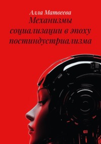 Механизмы социализации в эпоху постиндустриализма