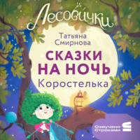 Лесовички. Сказки на ночь. Коростелька