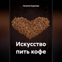 «Искусство пить кофе»