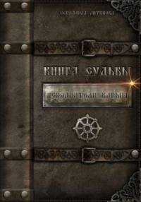 Исполнители Кармы. Книга судьбы