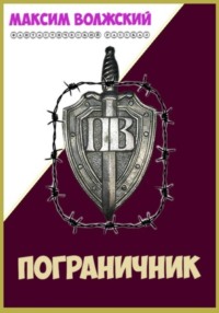 Пограничник