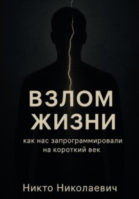 ВЗЛОМ ЖИЗНИ. Как нас запрограммировали на короткий век