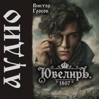 Ювелиръ. 1807