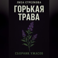 Горькая трава