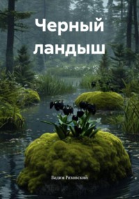 Черный ландыш