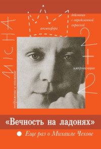 «Вечность на ладонях». Еще раз о Михаиле Чехове