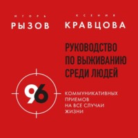 Руководство по выживанию среди людей. 96 коммуникативных приемов на все случаи жизни