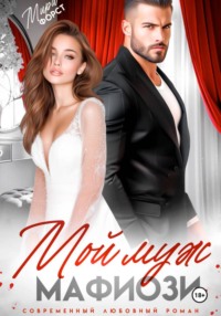 Мой муж мафиози