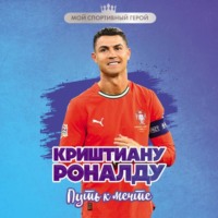 Криштиану Роналду. Путь к мечте