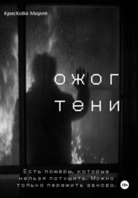Ожог тени