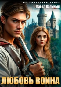 Любовь воина
