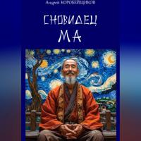 Сновидец Ма