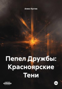 Пепел Дружбы: Красноярские Тени