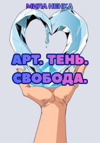 Арт. Тень. Свобода