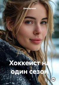 Хоккеист на один сезон