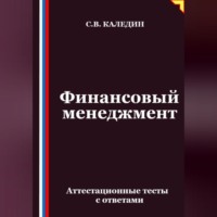 Финансовый менеджмент. Аттестационные тесты с ответами
