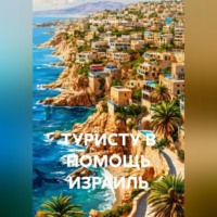 ТУРИСТУ В ПОМОЩЬ ИЗРАИЛЬ