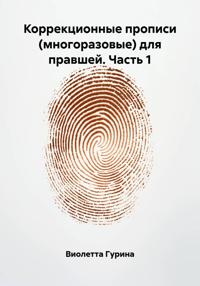 Коррекционные прописи (многоразовые) для правшей. Часть 1