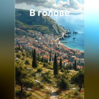 В голове