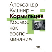 Кормильцев. Космос как воспоминание