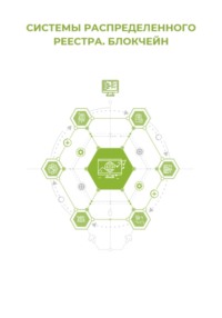 Системы распределённого реестра. Блокчейн