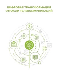 Цифровая трансформация отрасли телекоммуникаций