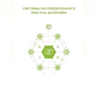 Системы распределённого реестра. Блокчейн