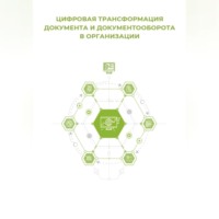 Цифровая трансформация документа и документооборота