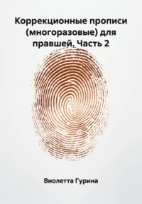 Коррекционные прописи (многоразовые) для правшей. Часть 2