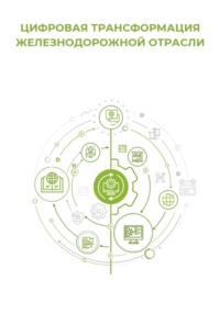 Цифровая трансформация железнодорожной отрасли