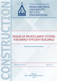 Проектирование систем обеспечения микроклимата энергоэффективных зданий / Design of microclimate systems for energy-efficient buildings