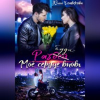 Разбуди моё сердце вновь