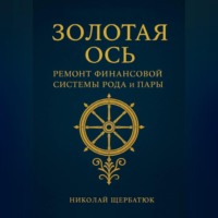 Золотая Ось. Ремонт Финансовой Системы Рода и Пары