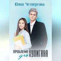 Проблема для Хулигана