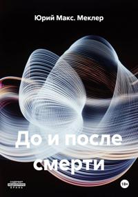 До и после смерти