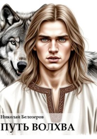 Путь волхва
