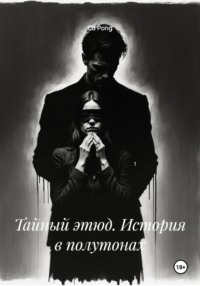 Тайный этюд. История в полутонах