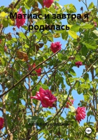 Матиас и завтра я родилась