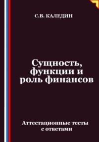 Сущность, функции и роль финансов. Аттестационные тесты с ответами