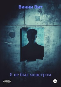 Я не был монстром