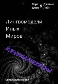 Лингвомодели Иных Миров / Альтернативы
